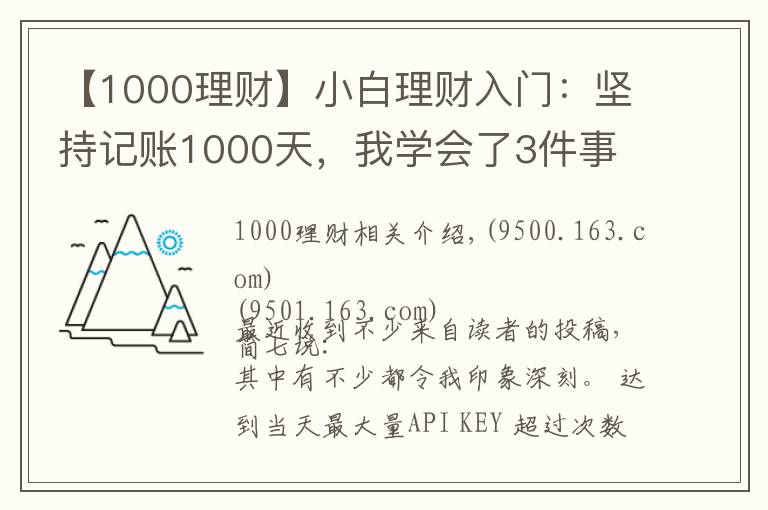 【1000理财】小白理财入门：坚持记账1000天，我学会了3件事