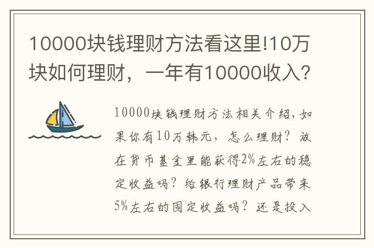 10000块钱理财方法看这里!10万块如何理财，一年有10000收入？