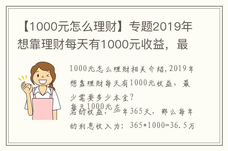 【1000元怎么理财】专题2019年想靠理财每天有1000元收益，最少需要多少本金？