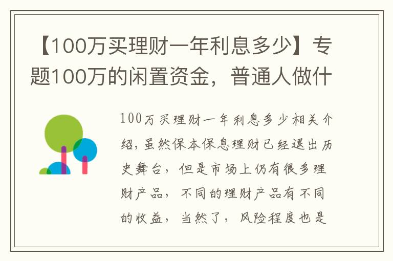 【100万买理财一年利息多少】专题100万的闲置资金，普通人做什么投资能年赚5万？过来人教你一招