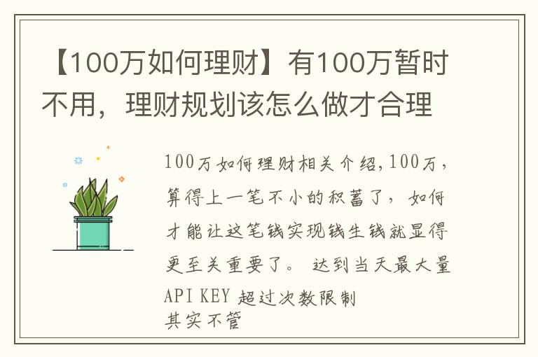 【100万如何理财】有100万暂时不用，理财规划该怎么做才合理？