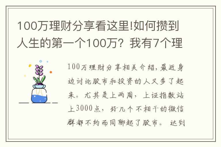 100万理财分享看这里!如何攒到人生的第一个100万？我有7个理财小技巧