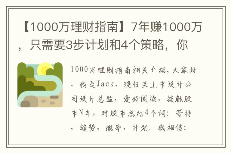 【1000万理财指南】7年赚1000万，只需要3步计划和4个策略，你也可以实现财务自由