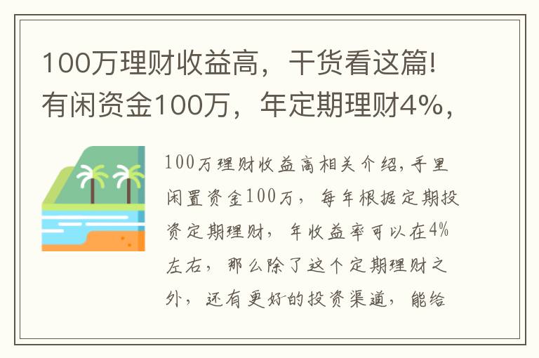 100万理财收益高，干货看这篇!有闲资金100万，年定期理财4%，还有什么更好的投资渠道吗？