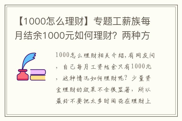 【1000怎么理财】专题工薪族每月结余1000元如何理财？两种方法随便选