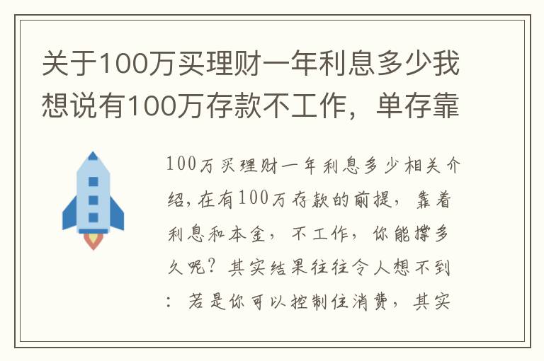 关于100万买理财一年利息多少我想说有100万存款不工作，单存靠利息，你能生存多久？