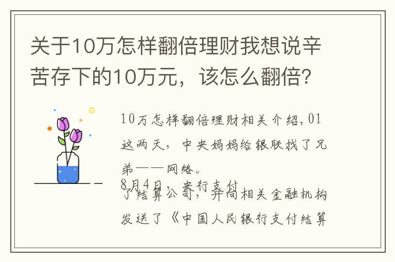 关于10万怎样翻倍理财我想说辛苦存下的10万元，该怎么翻倍？