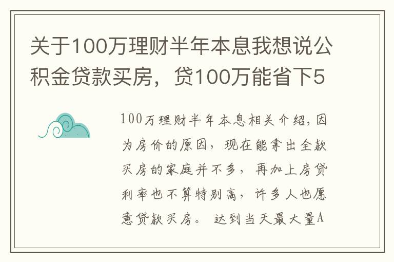 关于100万理财半年本息我想说公积金贷款买房，贷100万能省下50万利息，还有哪些优点