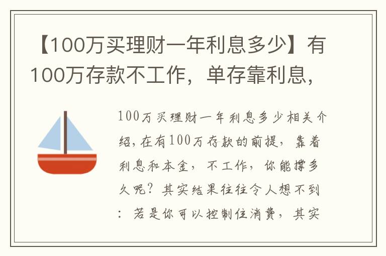 【100万买理财一年利息多少】有100万存款不工作，单存靠利息，你能生存多久？