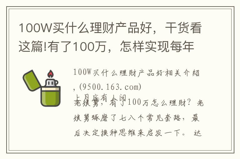 100W买什么理财产品好，干货看这篇!有了100万，怎样实现每年10%的收益？