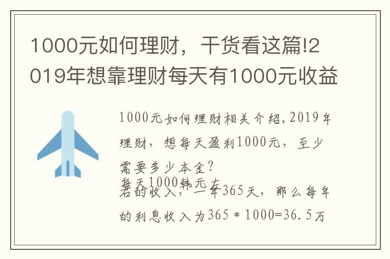 1000元如何理财，干货看这篇!2019年想靠理财每天有1000元收益，最少需要多少本金？