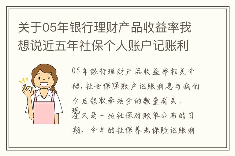 关于05年银行理财产品收益率我想说近五年社保个人账户记账利率