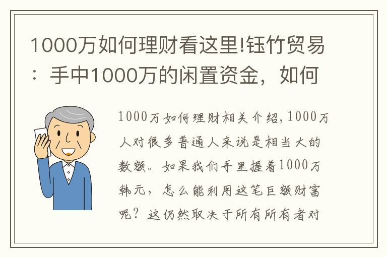 1000万如何理财看这里!钰竹贸易：手中1000万的闲置资金，如何合理分配理财？