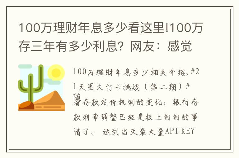 100万理财年息多少看这里!100万存三年有多少利息？网友：感觉在为银行“打工”