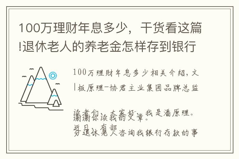 100万理财年息多少，干货看这篇!退休老人的养老金怎样存到银行利息高还灵活？100万存款够养老吗