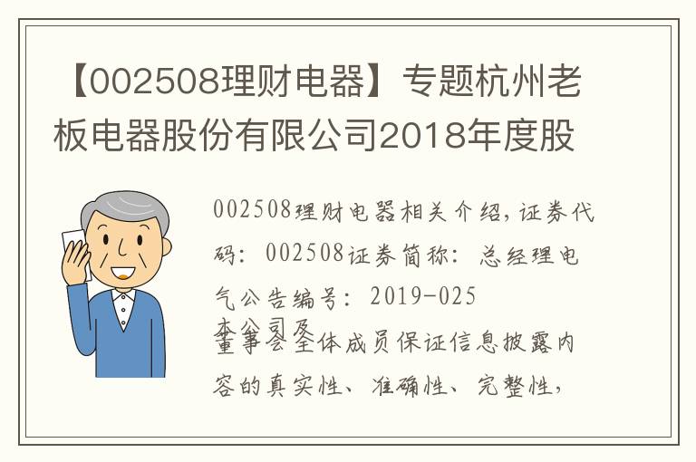 【002508理财电器】专题杭州老板电器股份有限公司2018年度股东大会决议公告