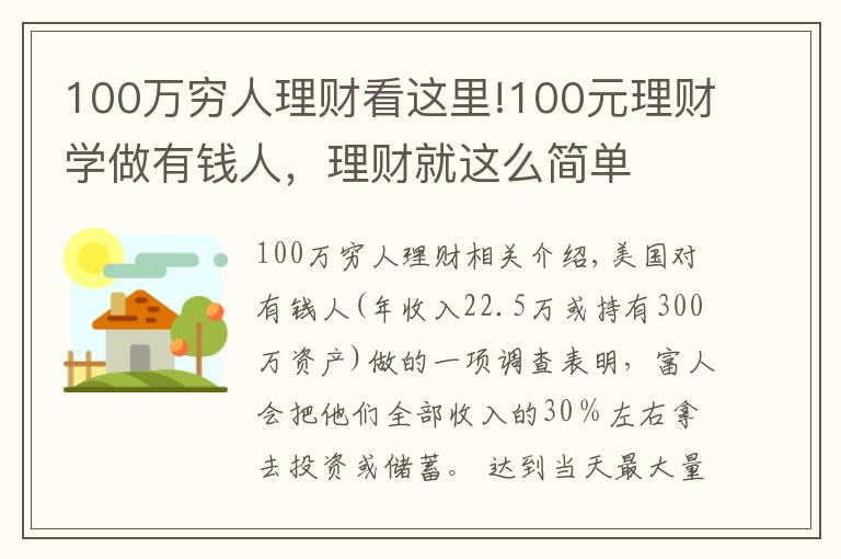 100万穷人理财看这里!100元理财学做有钱人，理财就这么简单