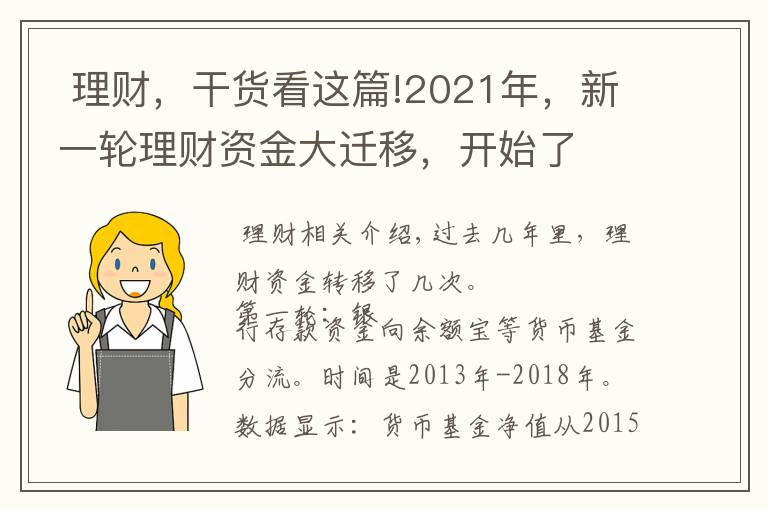  理财，干货看这篇!2021年，新一轮理财资金大迁移，开始了