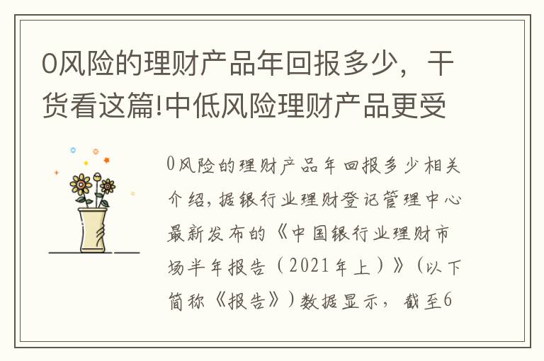 0风险的理财产品年回报多少，干货看这篇!中低风险理财产品更受投资者欢迎