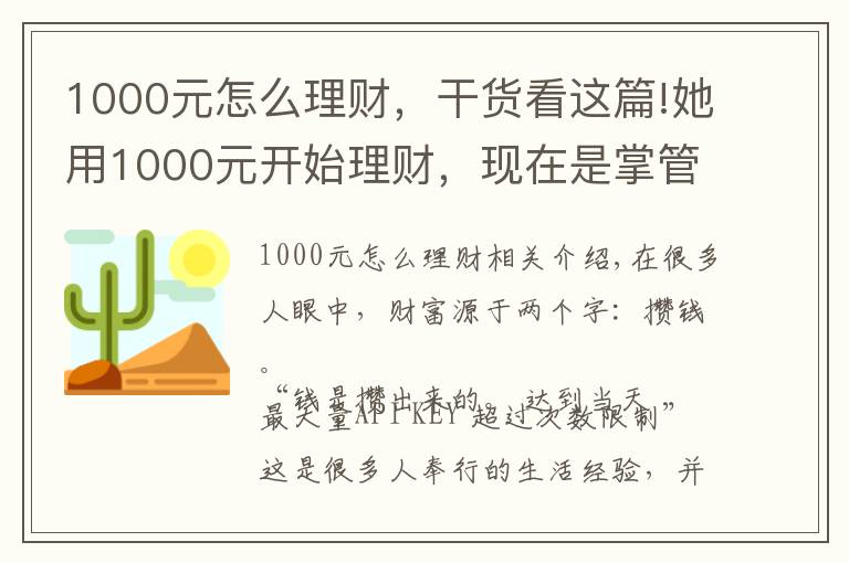 1000元怎么理财，干货看这篇!她用1000元开始理财，现在是掌管20亿资产的CFO，她的这套小白理财法，也能让你年收益翻倍