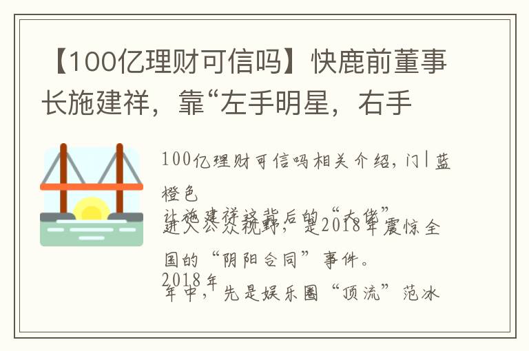 【100亿理财可信吗】快鹿前董事长施建祥，靠“左手明星，右手资本”发家的骗局