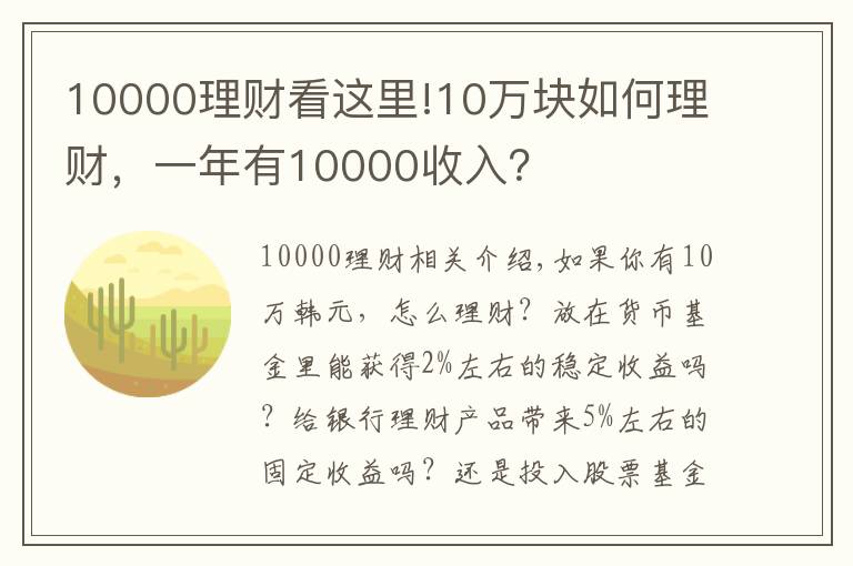 10000理财看这里!10万块如何理财，一年有10000收入？