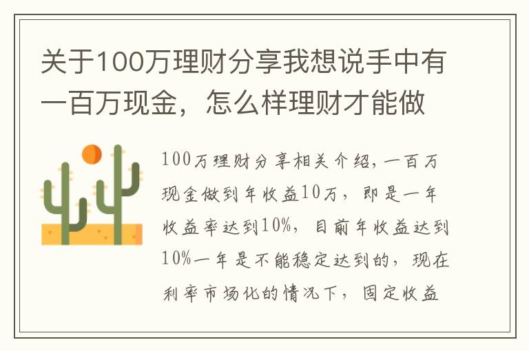 关于100万理财分享我想说手中有一百万现金，怎么样理财才能做到年收益10万？