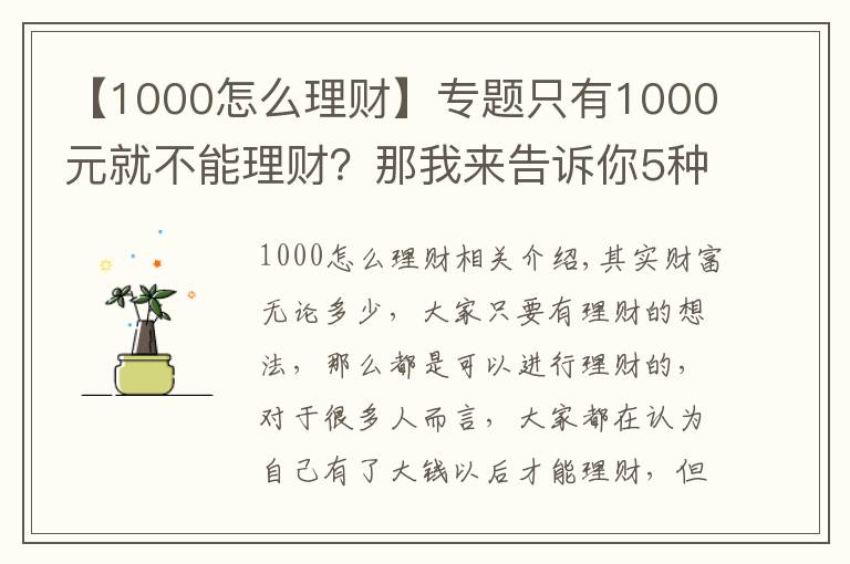 【1000怎么理财】专题只有1000元就不能理财？那我来告诉你5种1000元财富增值的方式