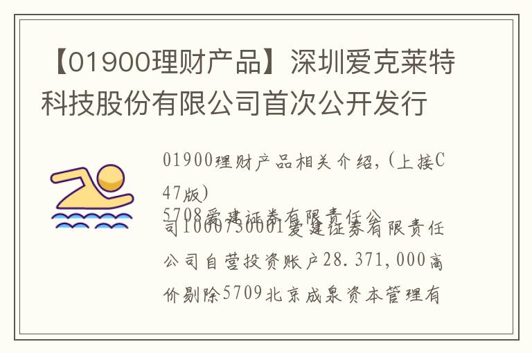 【01900理财产品】深圳爱克莱特科技股份有限公司首次公开发行股票并在创业板上市新股发行公告(上接C47版)