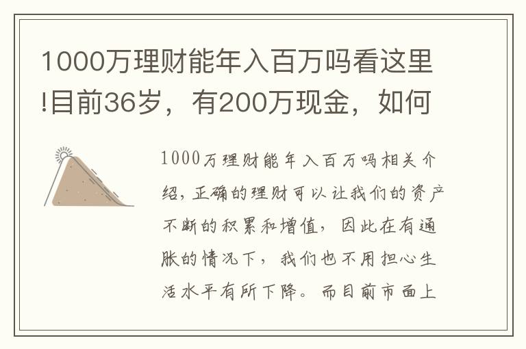 1000万理财能年入百万吗看这里!目前36岁，有200万现金，如何理财能在退休时超过1000万？