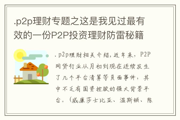 .p2p理财专题之这是我见过最有效的一份P2P投资理财防雷秘籍