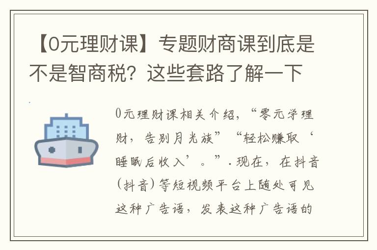 【0元理财课】专题财商课到底是不是智商税？这些套路了解一下