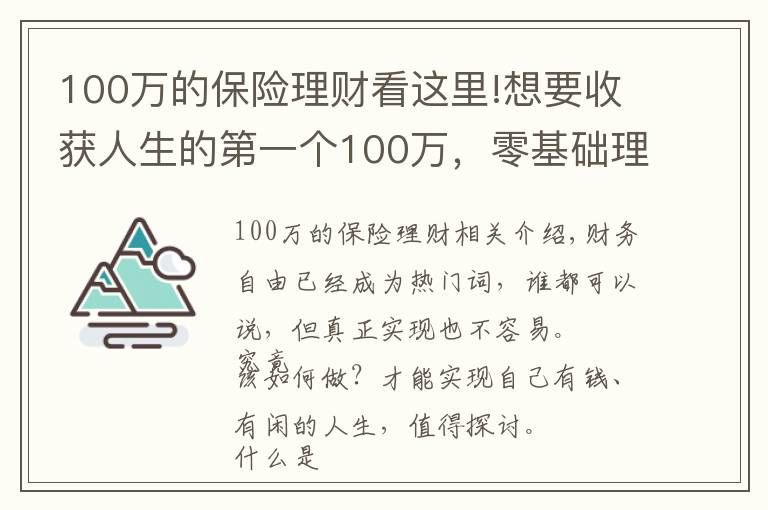 100万的保险理财看这里!想要收获人生的第一个100万，零基础理财小白，只需要这样做