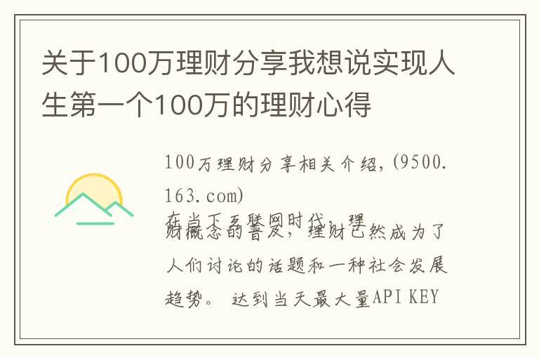 关于100万理财分享我想说实现人生第一个100万的理财心得