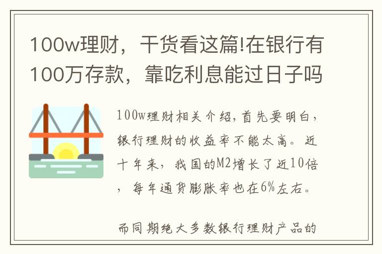 100w理财，干货看这篇!在银行有100万存款，靠吃利息能过日子吗？