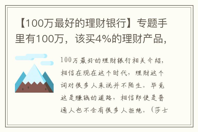 【100万最好的理财银行】专题手里有100万，该买4%的理财产品，还是收益更低的银行理财？