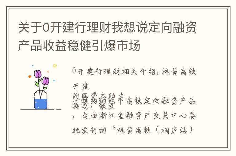 关于0开建行理财我想说定向融资产品收益稳健引爆市场