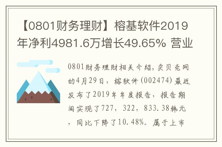 【0801财务理财】榕基软件2019年净利4981.6万增长49.65% 营业成本减少