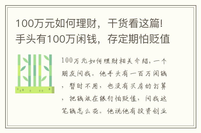 100万元如何理财，干货看这篇!手头有100万闲钱，存定期怕贬值，如果理财为好？