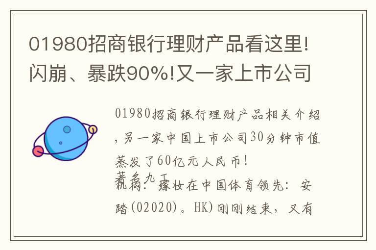 01980招商银行理财产品看这里!闪崩、暴跌90%!又一家上市公司遭外资做空：财务造假、庞氏骗局...