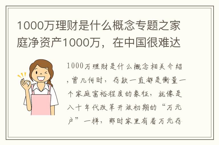 1000万理财是什么概念专题之家庭净资产1000万，在中国很难达到吗？