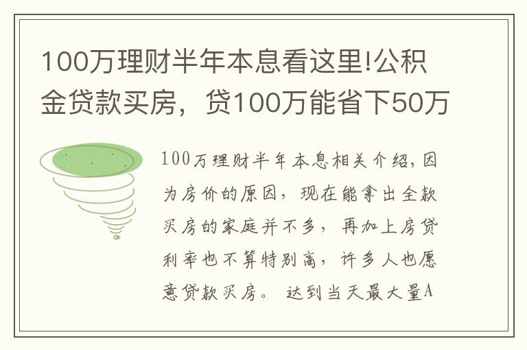 100万理财半年本息看这里!公积金贷款买房，贷100万能省下50万利息，还有哪些优点