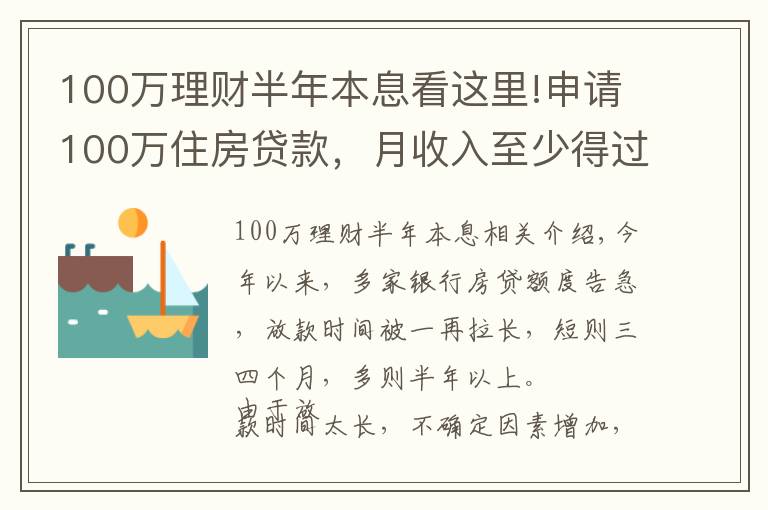 100万理财半年本息看这里!申请100万住房贷款，月收入至少得过万！达不到怎么办？