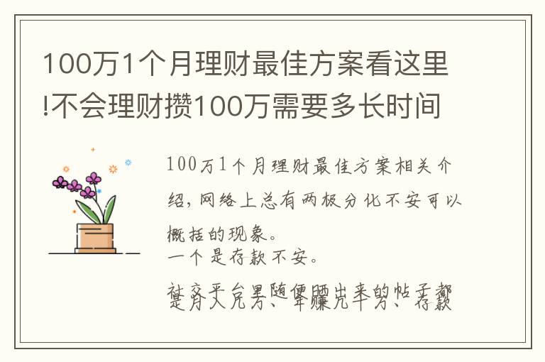 100万1个月理财最佳方案看这里!不会理财攒100万需要多长时间？普通家庭告诉你：10年