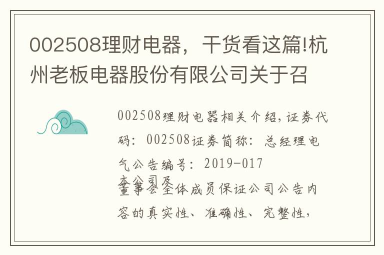 002508理财电器，干货看这篇!杭州老板电器股份有限公司关于召开2018年度股东大会的通知