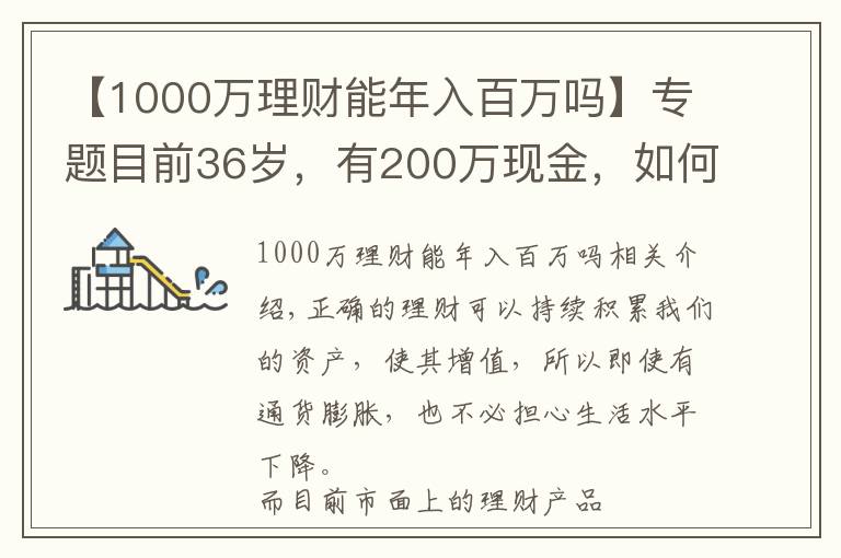 【1000万理财能年入百万吗】专题目前36岁，有200万现金，如何理财能在退休时超过1000万？