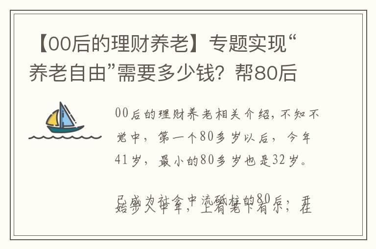 【00后的理财养老】专题实现“养老自由”需要多少钱？帮80后算笔经济账