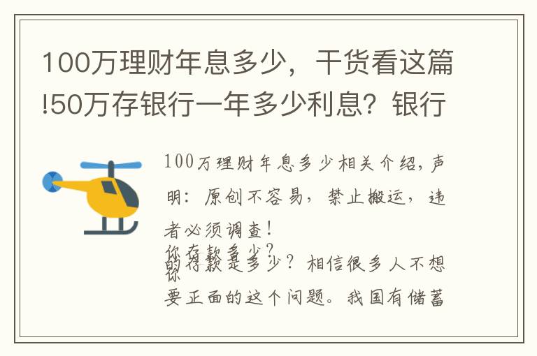 100万理财年息多少，干货看这篇!50万存银行一年多少利息？银行员工：这样存，每年利息超过2万元