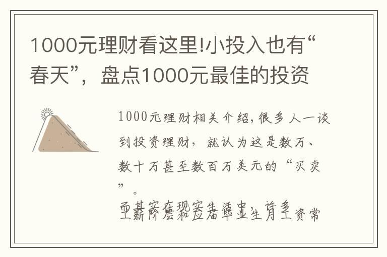 1000元理财看这里!小投入也有“春天”，盘点1000元最佳的投资理财方式