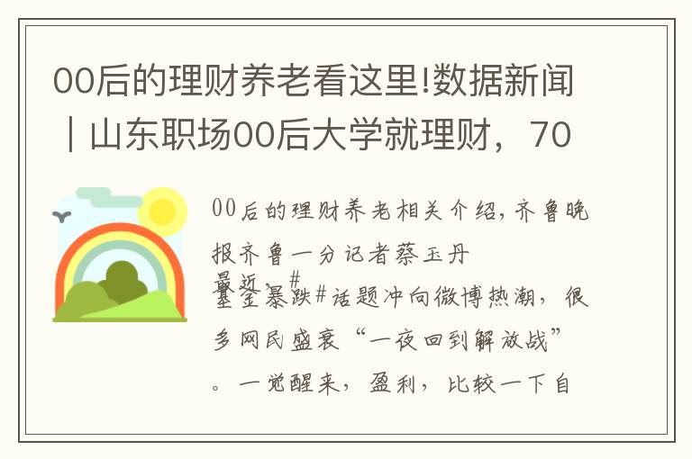 00后的理财养老看这里!数据新闻｜山东职场00后大学就理财，70后工作10年才理财